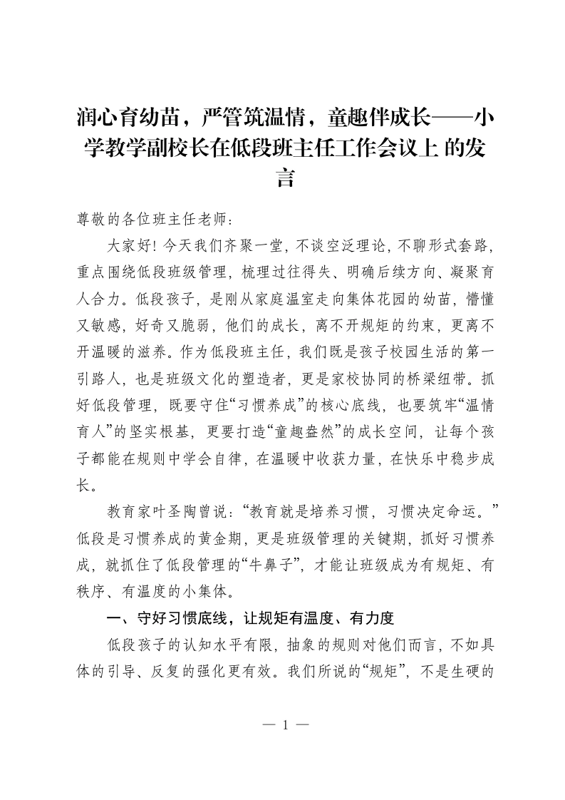 润心育幼苗，严管筑温情，童趣伴成长——小学教学副校长在低段班主任工作会议上 的发言-教务资料网